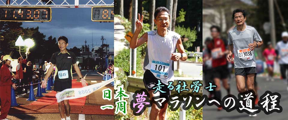 日本一周マラソン
